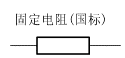 電阻分類(lèi)知識(shí)介紹